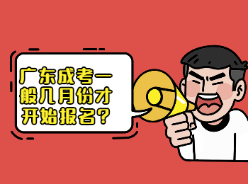 广东成考 广东成考报名时间