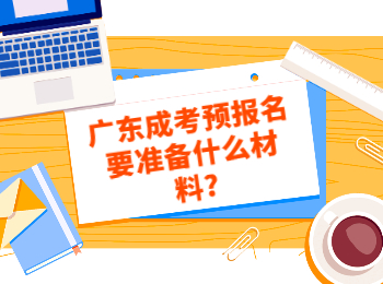 广东成考 广东成考预报名材料