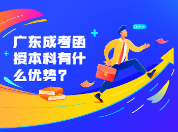 广东成考 广东成考本科优势