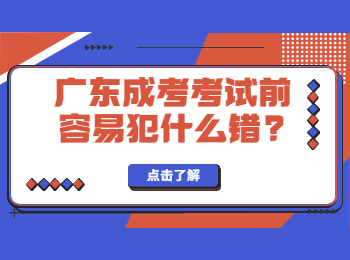 广东成考 广东成考考前犯的错误