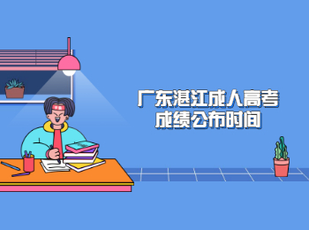 广东湛江成人高考成绩公布时间