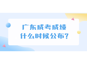 广东成考成绩什么时候公布?