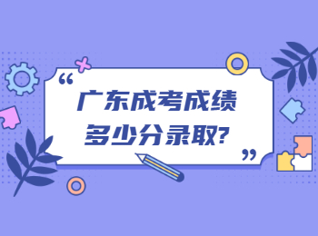 广东成考成绩多少分录取?