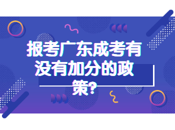 广东成考 广东成考加分的政策