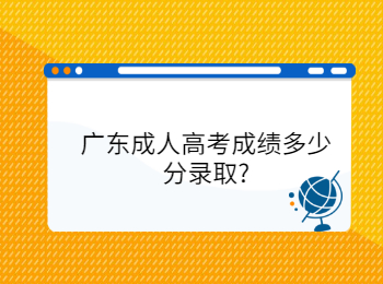 广东成人高考成绩多少分录取?