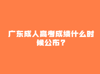 广东成人高考成绩什么时候公布?