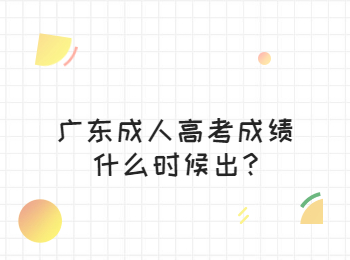 广东成人高考成绩什么时候出?