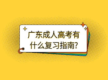 广东成考 广东成考复习指南