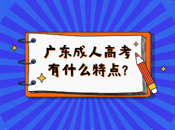 广东成考 广东成考特点