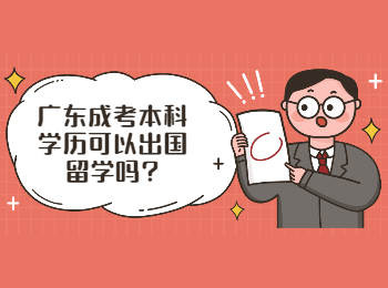 广东成考 广东成考本科留学