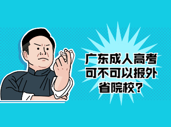 广东成考 广东成考报外省学校