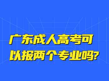 广东成考 广东成人高考报考专业