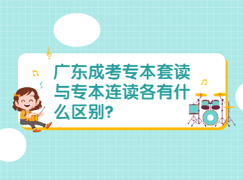广东成考 广东成考专本套读与连读