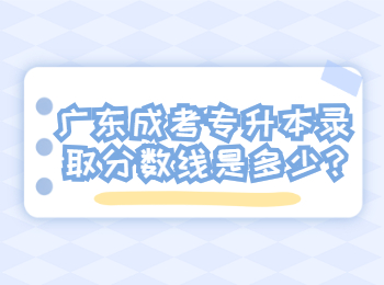 广东成考专升本录取分数线是多少?