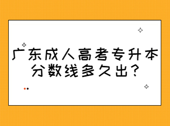 广东成人高考专升本分数线多久出?