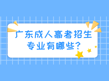 广东成人高考招生专业有哪些?