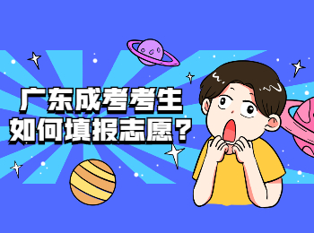 广东成考 广东成考填报志愿