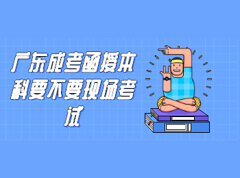 广东成考 广东成考本科考试