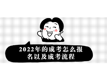 广东成考 2022年的广东成考
