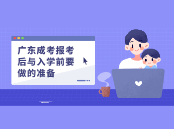 广东成考 广东成考报名与入学的准备