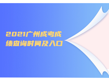 2021广州成考成绩查询时间及入口