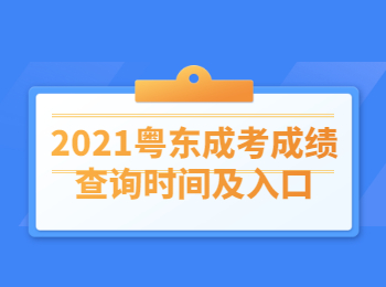 2021粤东成考成绩查询时间及入口
