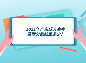 2021年广东成人高考录取分数线是多少?