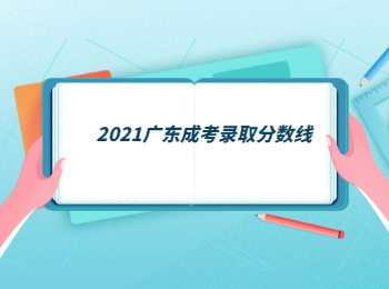 2021广东成考录取分数线