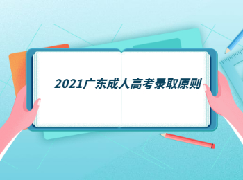 2021广东成人高考录取原则