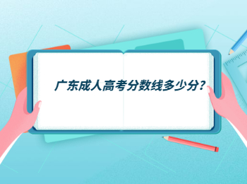 广东成人高考分数线多少分?