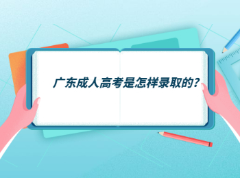 广东成人高考是怎样录取的?