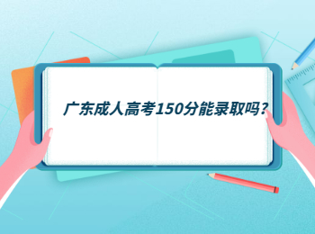 广东成人高考150分能录取吗?