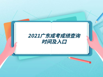 2021广东成考成绩查询时间及入口