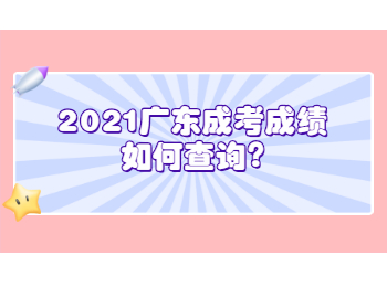 2021广东成考成绩如何查询?