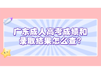 广东成人高考成绩和录取结果怎么查?