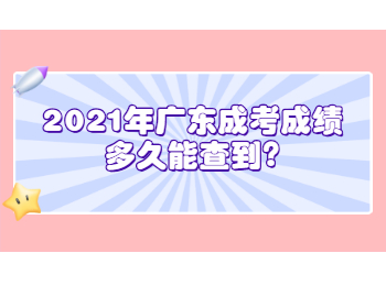 2021年广东成考成绩多久能查到?