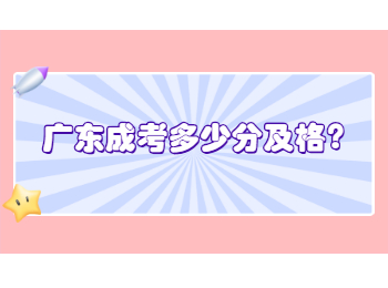 广东成考多少分及格?