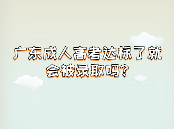 广东成人高考达标了就会被录取吗?