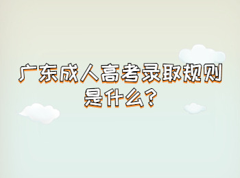 广东成人高考录取规则是什么?