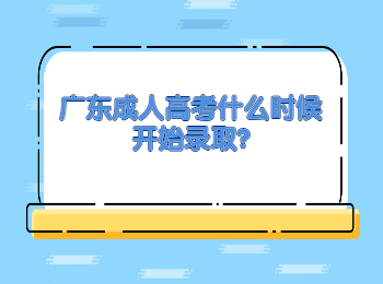 广东成人高考什么时候开始录取?