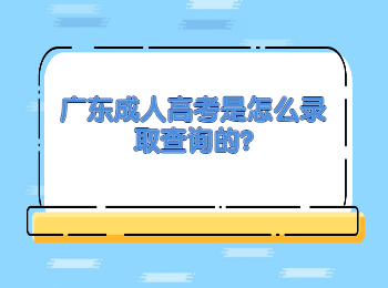 广东成人高考是怎么录取查询的?