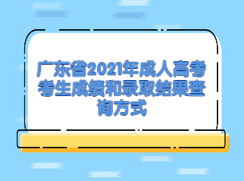 广东省2021年成人高考考生成绩和录取结果查询方式
