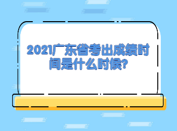 2021广东省考出成绩时间是什么时候?