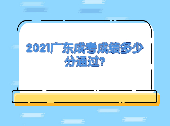 2021广东成考成绩多少分通过?