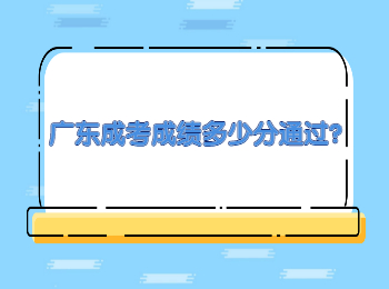 广东成考成绩多少分通过?