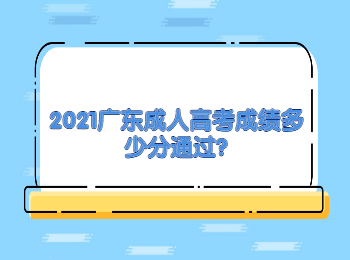 2021广东成人高考成绩多少分通过?