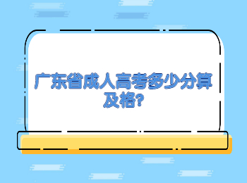 广东省成人高考多少分算及格?