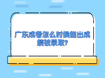 广东成考怎么时候能出成绩被录取?