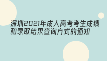 深圳2021年成人高考考生成绩和录取结果查询方式的通知