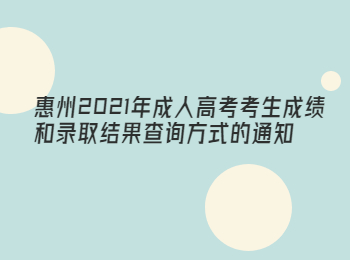惠州2021年成人高考考生成绩和录取结果查询方式的通知